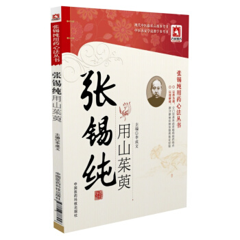 張锡純用山茱萸 pdf epub mobi 電子書 下載