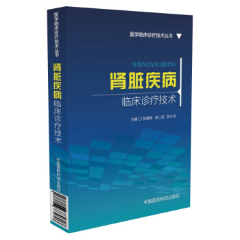 腎髒疾病臨床診療技術/醫學臨床診療技術叢書 pdf epub mobi 電子書 下載