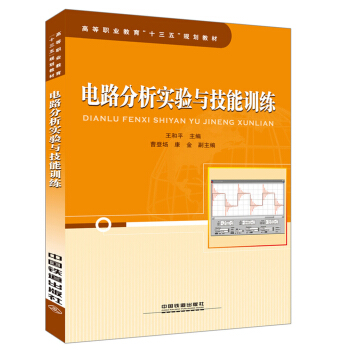 電路分析實驗與技能訓練 pdf epub mobi 電子書 下載