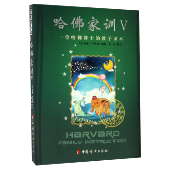 哈佛傢訓（5） 一位哈佛博士的教子課本 pdf epub mobi 電子書 下載