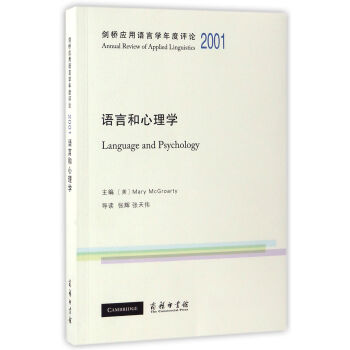 語言和心理學/劍橋應用語言學年度評論2001 pdf epub mobi 電子書 下載