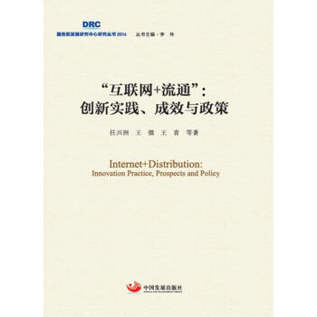 “互聯網+流通”：創新實踐、成效與政策 pdf epub mobi 電子書 下載