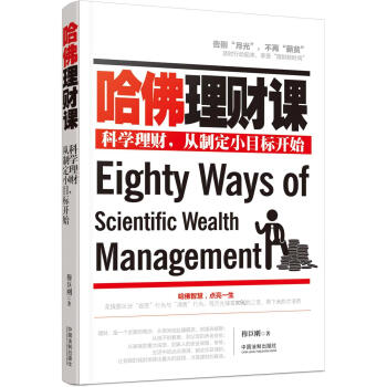 哈佛理財課 pdf epub mobi 電子書 下載