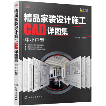 精品家装设计施工CAD详图集.中小户型 pdf epub mobi 电子书 下载