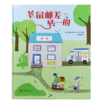 尚童童書·世界精選繪本：老鼠郵差轉一圈 [3-6歲] pdf epub mobi 電子書 下載