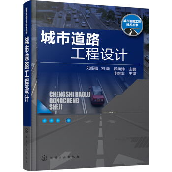 城市道路工程技術叢書--城市道路工程設計 pdf epub mobi 電子書 下載
