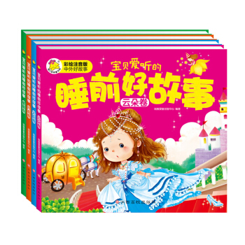 3-6歲 寶貝愛聽的睡前好故事（套裝共4冊） [3-6歲] pdf epub mobi 電子書 下載
