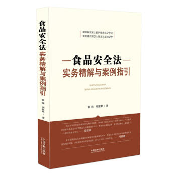 食品安全法实务精解与案例指引 pdf epub mobi 电子书 下载