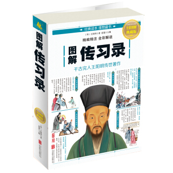 圖解傳習錄