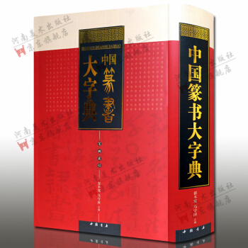 中国篆书大字典 笔画索引 精装大厚本 书法工具书 pdf epub mobi 电子书 下载