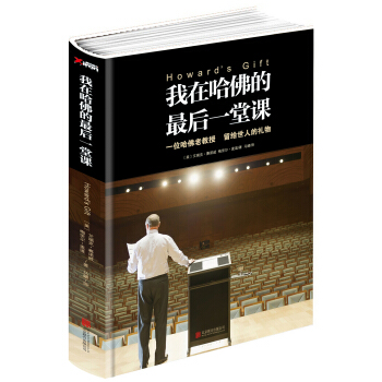 我在哈佛的最後一堂課（精裝） [Howard’s Gift: Uncommon Wisdom to Inspire Your Lif] pdf epub mobi 電子書 下載