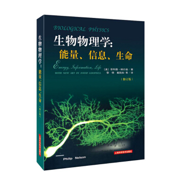 生物物理学：能量、信息、生命（修订版） pdf epub mobi 电子书 下载