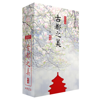 古都之美日曆2017