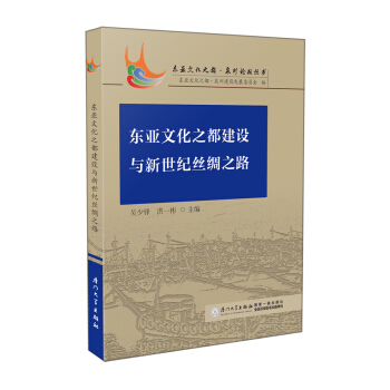 東亞文化之都建設與新世紀絲綢之路