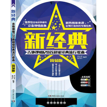 新經典 吉他彈唱120首超級經典流行歌麯(簡易版)