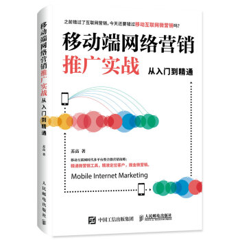 移动端网络营销推广实战从入门到精通 pdf epub mobi 电子书 下载