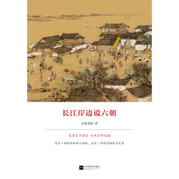 长江岸边说六朝 pdf epub mobi 电子书 下载