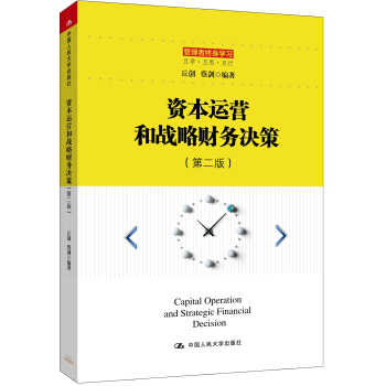 資本運營和戰略財務決策(第二版)/管理者終身學習