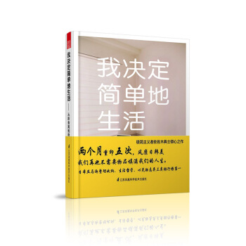 我決定簡單地生活：從斷捨離到極簡主義 pdf epub mobi 電子書 下載
