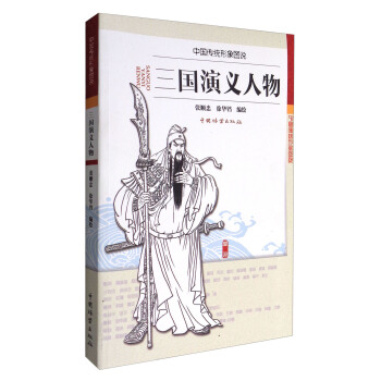 三国演义人物/中国传统形象图说 pdf epub mobi 电子书 下载