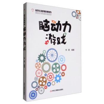 越玩越聰明的腦動力遊戲