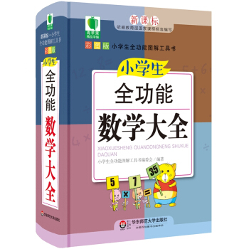 青蘋果精品學輔4期·小學生全功能數學大全 pdf epub mobi 電子書 下載