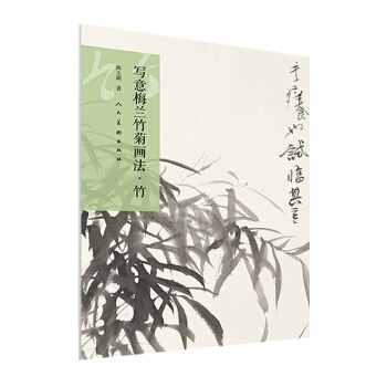 寫意梅蘭竹菊畫法·竹