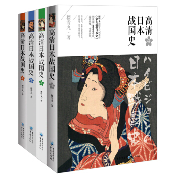 高清日本戰國史 全4冊