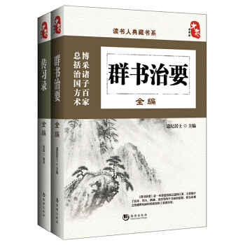 讀書人典藏書係·齊傢治國全編 傳習錄 群書治要（套裝共2冊） pdf epub mobi 電子書 下載