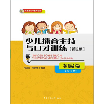 少兒播音主持與口纔訓練·初級篇（第2版）（6-9歲） [6-9歲] pdf epub mobi 電子書 下載