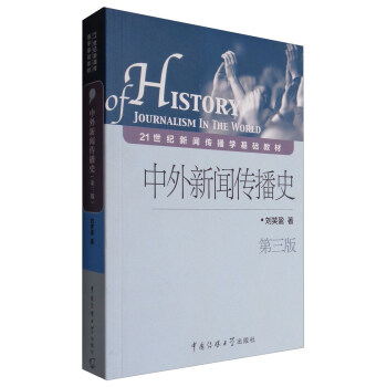 中外新聞傳播史（第3版） [History of journalism in the world] pdf epub mobi 電子書 下載