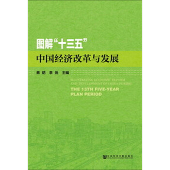 图解“十三五”中国经济改革与发展 pdf epub mobi 电子书 下载
