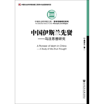 中国伊斯兰先贤：马注思想研究 pdf epub mobi 电子书 下载