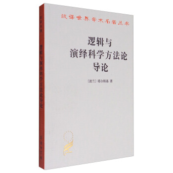 汉译世界学术名著丛书：逻辑与演绎科学方法论导论 pdf epub mobi 电子书 下载