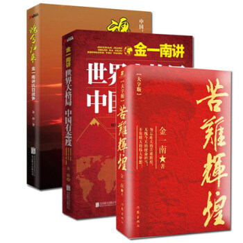金一南書籍 全3冊 苦難輝煌（大字版）+魂兮歸來+金一南講世界大格局中國有態度 pdf epub mobi 電子書 下載