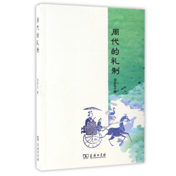 周代的禮製 pdf epub mobi 電子書 下載