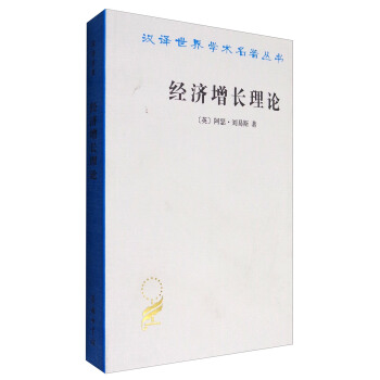 汉译世界学术名著丛书：经济增长理论 pdf epub mobi 电子书 下载
