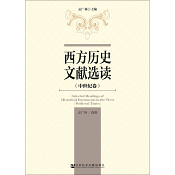 西方曆史文獻選讀（中世紀捲） pdf epub mobi 電子書 下載