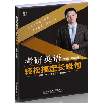 考研英語輕鬆搞定長難句 pdf epub mobi 電子書 下載