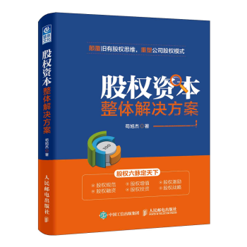 股權資本整體解決方案 pdf epub mobi 電子書 下載