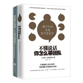 不懂说话，你怎么带团队？+你的团队需要一个会讲故事的人（套装共2册） pdf epub mobi 电子书 下载