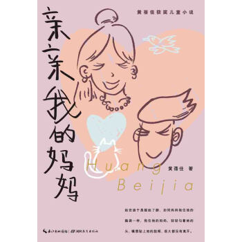 心阅读文丛·黄蓓佳获奖儿童小说：亲亲我的妈妈 [10-12岁] pdf epub mobi 电子书 下载