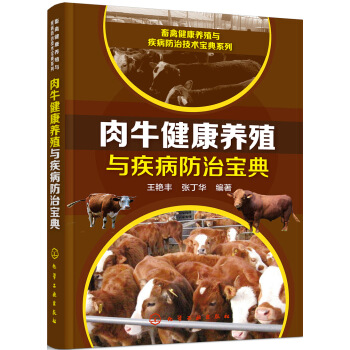 畜禽健康养殖与疾病防治技术宝典系列--肉牛健康养殖与疾病防治宝典 pdf epub mobi 电子书 下载