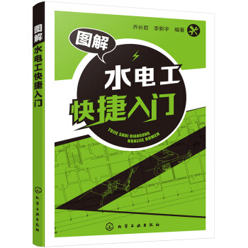 图解水电工快捷入门 pdf epub mobi 电子书 下载
