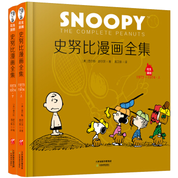 史努比漫画全集. 1973～1974（全二册） pdf epub mobi 电子书 下载