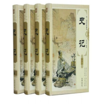 史记 文白对照白话译文司马迁著 全册4卷中国历史//0418a pdf epub mobi 电子书 下载