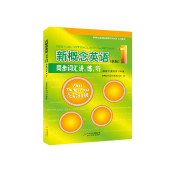 新概念英語1 同步詞匯講、練、聽 pdf epub mobi 電子書 下載