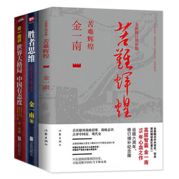 正版包郵 金一南書籍 全3冊 苦難輝煌+勝者思維+金一南講世界大格局中國有態度 pdf epub mobi 電子書 下載