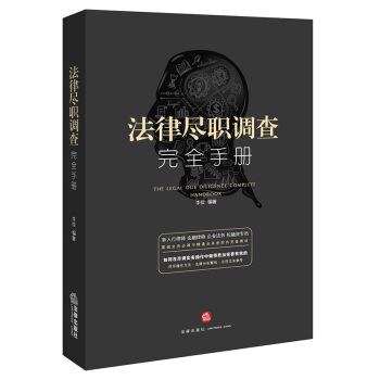 法律尽职调查完全手册 pdf epub mobi 电子书 下载