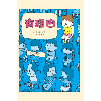 有理由（啓發繪本館齣品） [3-6歲] [りゆうがあります] pdf epub mobi 電子書 下載